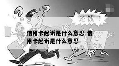 信用卡起诉是什么意思-信用卡起诉是什么意思