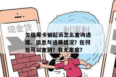 欠信用卡被起诉怎么查询进度、信息与进展情况？在何处可以查到？有无案底？