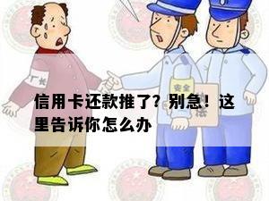 信用卡还款推了？别急！这里告诉你怎么办