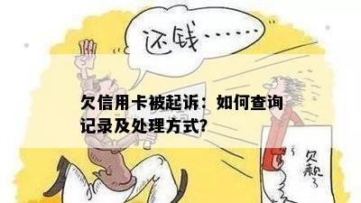 欠信用卡被起诉：如何查询记录及处理方式？