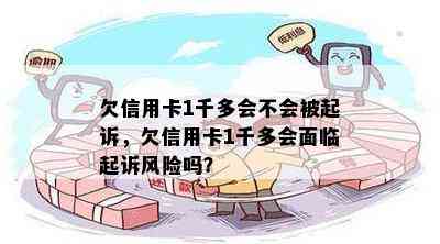 欠信用卡1千多会不会被起诉，欠信用卡1千多会面临起诉风险吗？