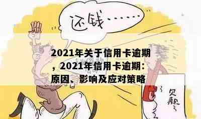 2021年关于信用卡逾期，2021年信用卡逾期：原因、影响及应对策略