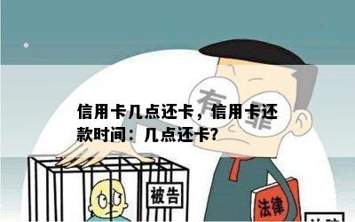 信用卡几点还卡，信用卡还款时间：几点还卡？