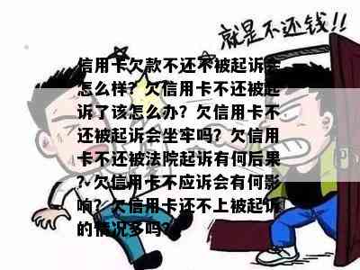 信用卡欠款不还不被起诉会怎么样？欠信用卡不还被起诉了该怎么办？欠信用卡不还被起诉会坐牢吗？欠信用卡不还被法院起诉有何后果？欠信用卡不应诉会有何影响？欠信用卡还不上被起诉的情况多吗？