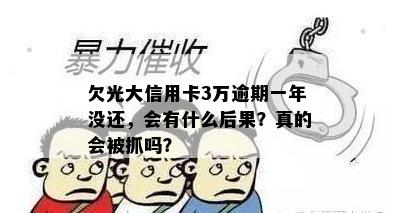 欠光大信用卡3万逾期一年没还，会有什么后果？真的会被抓吗？