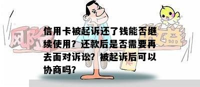 信用卡被起诉还了钱能否继续使用？还款后是否需要再去面对诉讼？被起诉后可以协商吗？