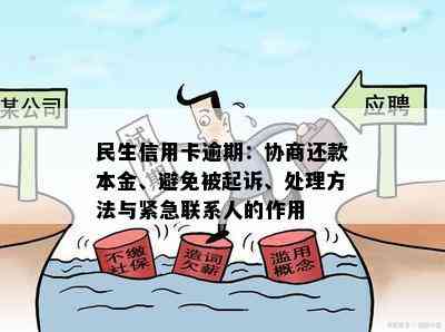 民生信用卡逾期：协商还款本金、避免被起诉、处理方法与紧急联系人的作用