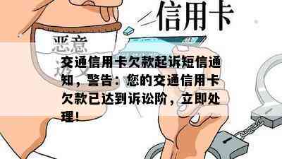 交通信用卡欠款起诉短信通知，警告：您的交通信用卡欠款已达到诉讼阶，立即处理！