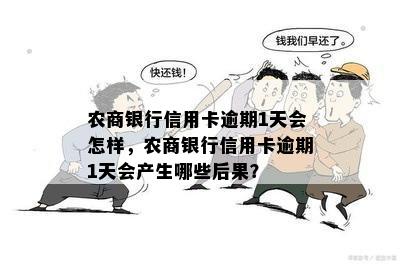 农商银行信用卡逾期1天会怎样，农商银行信用卡逾期1天会产生哪些后果？