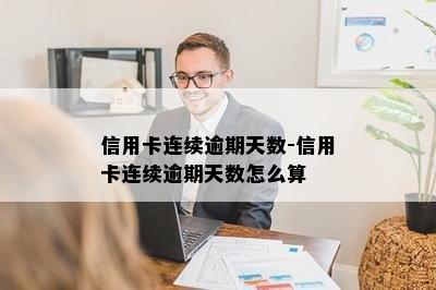 信用卡连续逾期天数-信用卡连续逾期天数怎么算