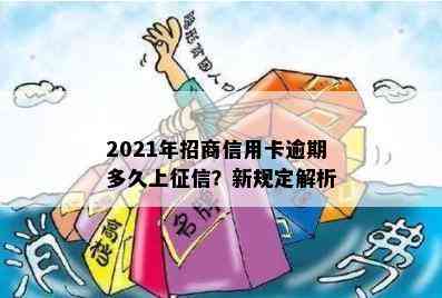 2021年招商信用卡逾期多久上？新规定解析