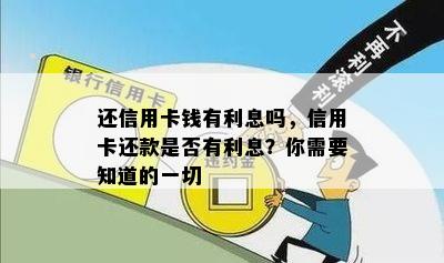 还信用卡钱有利息吗，信用卡还款是否有利息？你需要知道的一切