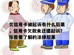 欠信用卡被起诉有什么后果，信用卡欠款未还遭起诉？你需要了解的法律后果