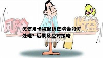 欠信用卡被起诉法院会如何处理？后果及应对策略