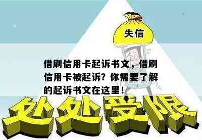 借刷信用卡起诉书文，借刷信用卡被起诉？你需要了解的起诉书文在这里！