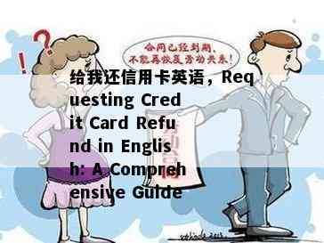 给我还信用卡英语，Requesting Credit Card Refund in English: A Comprehensive Guide