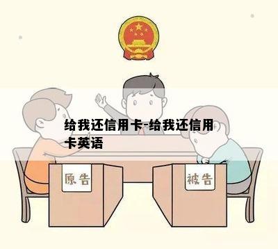 给我还信用卡-给我还信用卡英语