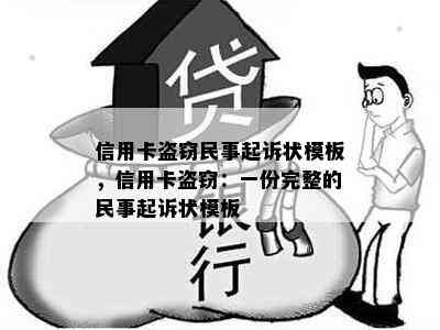 信用卡盗窃民事起诉状模板，信用卡盗窃：一份完整的民事起诉状模板