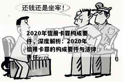 2020年信用卡罪构成要件，深度解析：2020年信用卡罪的构成要件与法律责任