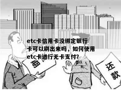 etc卡信用卡没绑定银行卡可以刷出来吗，如何使用etc卡进行无卡支付？