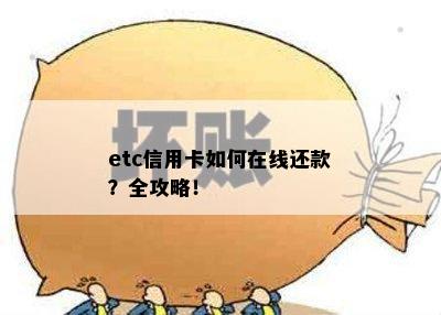 etc信用卡如何在线还款？全攻略！