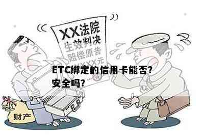 ETC绑定的信用卡能否？安全吗？