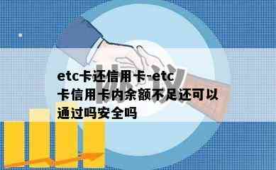 etc卡还信用卡-etc卡信用卡内余额不足还可以通过吗安全吗