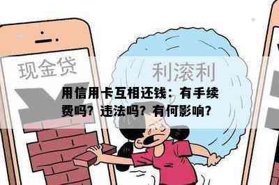 用信用卡互相还钱：有手续费吗？违法吗？有何影响？