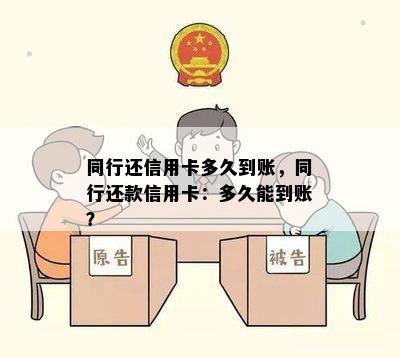 同行还信用卡多久到账，同行还款信用卡：多久能到账？