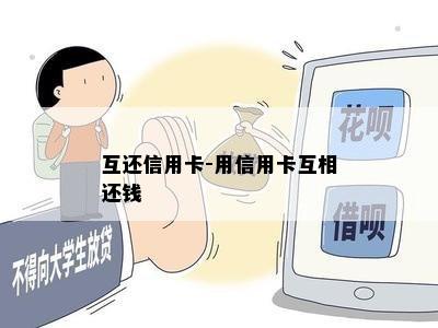 互还信用卡-用信用卡互相还钱