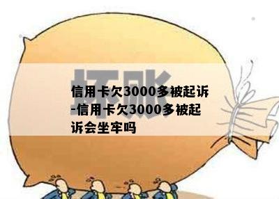 信用卡欠3000多被起诉-信用卡欠3000多被起诉会坐牢吗