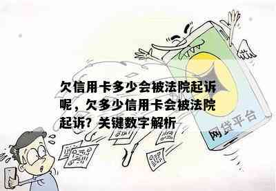 欠信用卡多少会被法院起诉呢，欠多少信用卡会被法院起诉？关键数字解析