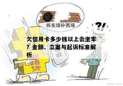 欠信用卡多少钱以上会坐牢？金额、立案与起诉标准解析