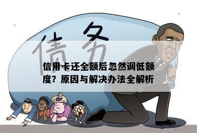 信用卡还全额后忽然调低额度？原因与解决办法全解析