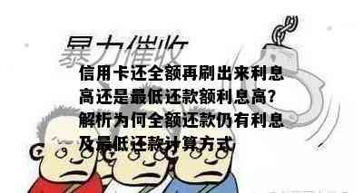 信用卡还全额再刷出来利息高还是更低还款额利息高？解析为何全额还款仍有利息及更低还款计算方式