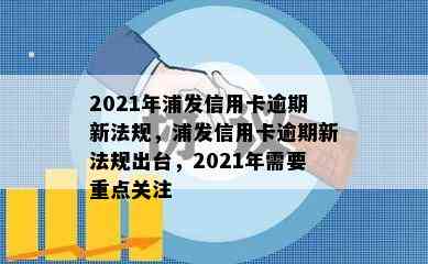 2021年浦发信用卡逾期新法规，浦发信用卡逾期新法规出台，2021年需要重点关注