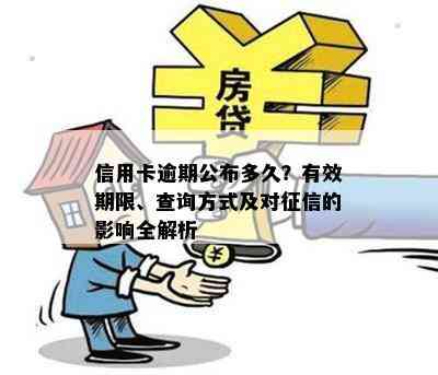 信用卡逾期公布多久？有效期限、查询方式及对的影响全解析