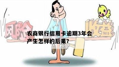 农商银行信用卡逾期3年会产生怎样的后果？