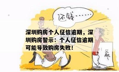 深圳购房个人逾期，深圳购房警示：个人逾期可能导致购房失败！