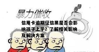 信用卡逾期黑是否会影响孩子上学？了解相关影响及解决方案