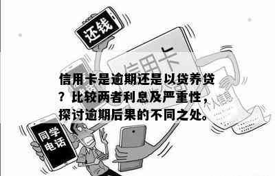 信用卡是逾期还是以贷养贷？比较两者利息及严重性，探讨逾期后果的不同之处。