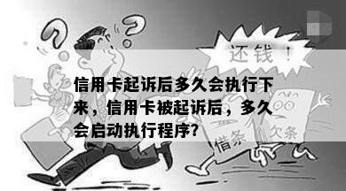 信用卡起诉后多久会执行下来，信用卡被起诉后，多久会启动执行程序？