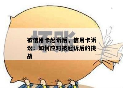 被信用卡起诉后，信用卡诉讼：如何应对被起诉后的挑战