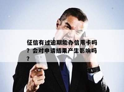 有过逾期能办信用卡吗？会对申请结果产生影响吗？