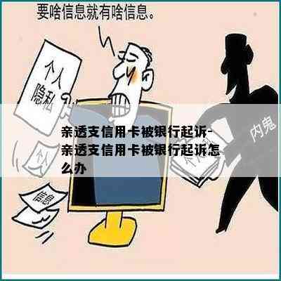 亲透支信用卡被银行起诉-亲透支信用卡被银行起诉怎么办