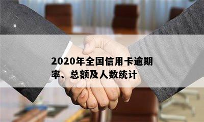 2020年全国信用卡逾期率、总额及人数统计