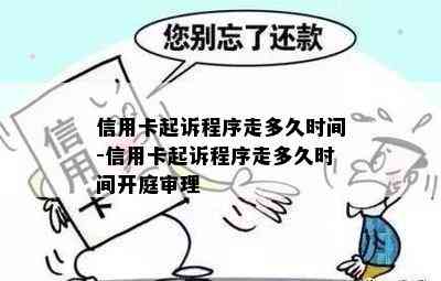 信用卡起诉程序走多久时间-信用卡起诉程序走多久时间开庭审理