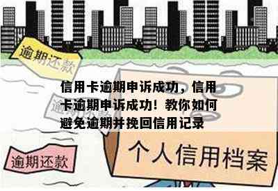 信用卡逾期申诉成功，信用卡逾期申诉成功！教你如何避免逾期并挽回信用记录