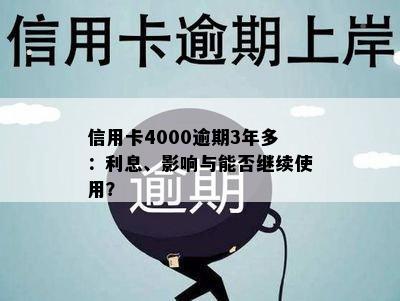 信用卡4000逾期3年多：利息、影响与能否继续使用？