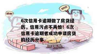 6次信用卡逾期做了房贷经历，信用污点不再怕！6次信用卡逾期者成功申请房贷的经历分享